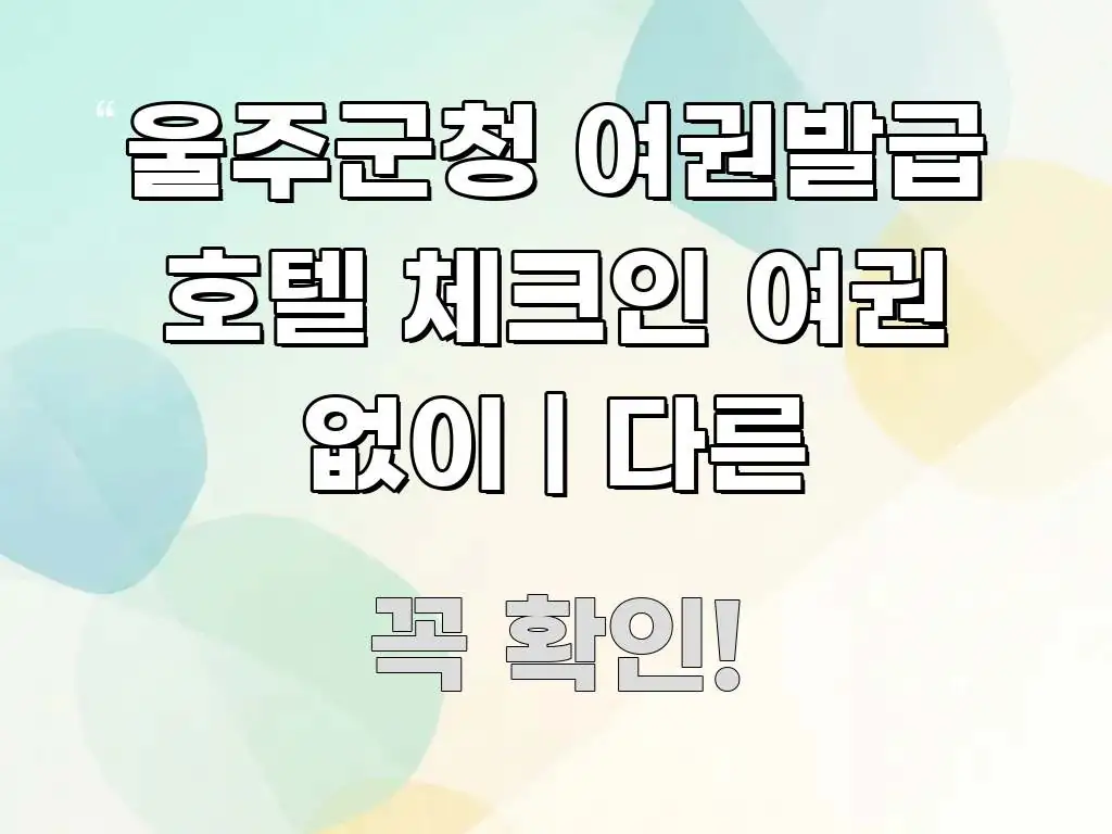 울주군청 여권발급 호텔 체크인 여권 없이 | 다른 깔끔하게 정리된 가독성 높은 정보 이미지 - 가독성을 높이는 이미지