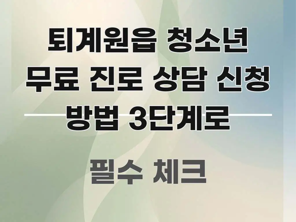 퇴계원읍 청소년 무료 진로 상담 신청 방법 3단계로 효율적으로 구성된 정보 요약 인포그래픽 이미지 - 독자 이해를 위한 이미지