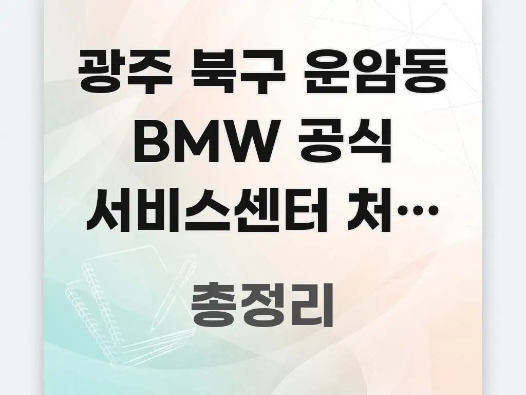 광주 북구 운암동 BMW 공식 서비스센터 처음 방문 | 꼭 필요한 정보만 담은 블로그 포스트 커버 이미지 - 설명을 돕는 이미지