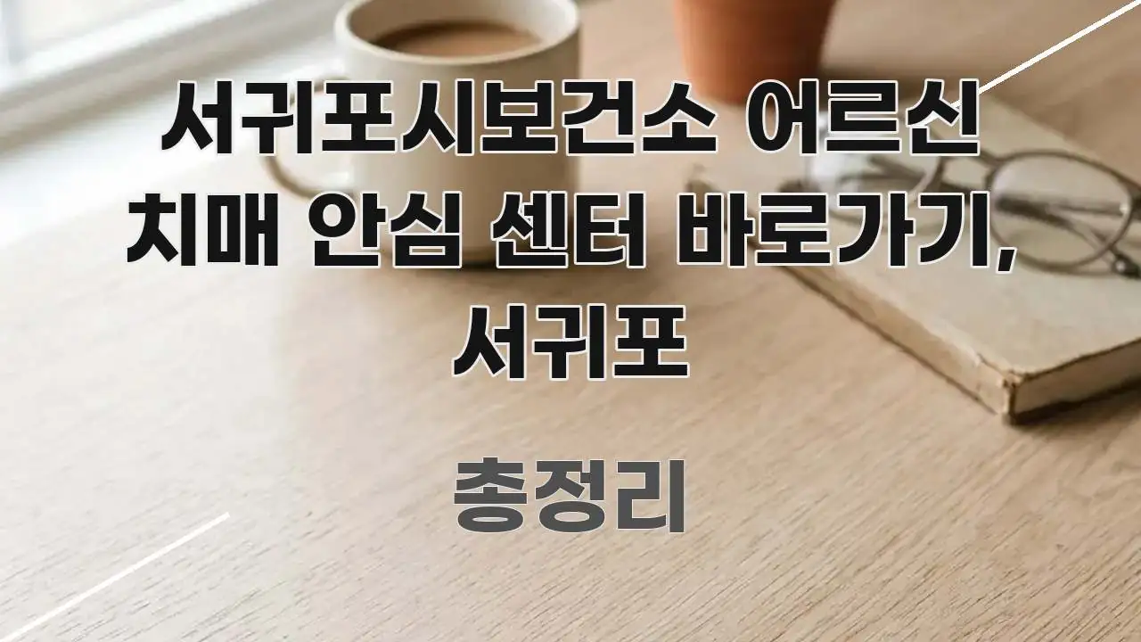 서귀포시보건소 어르신 치매 안심 센터 바로가기, 서귀포 쉽게 따라할 수 있는 텍스트 기반 블로그 이미지 - 설명을 돕는 이미지