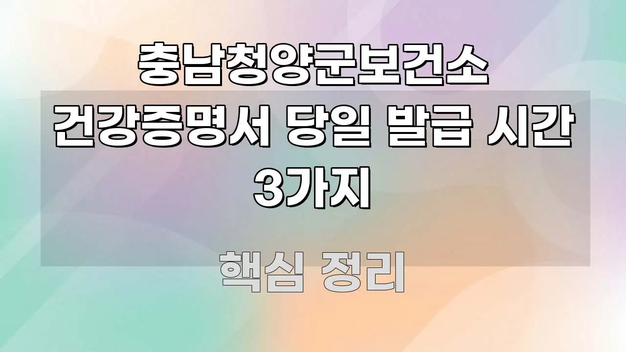 충남청양군보건소 건강증명서 당일 발급 시간 3가지 전문적으로 분석한 카드뉴스 스타일 이미지 - 글 흐름을 돕는 시각 자료
