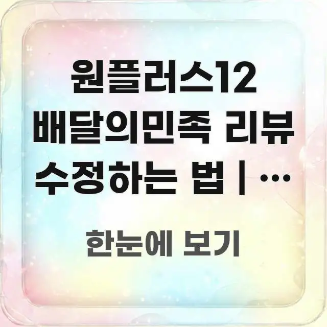 원플러스12 배달의민족 리뷰 수정하는 법 | 이 글 심플하고 명확하게 정리한 블로그 대표 이미지 - 가독성을 높이는 이미지