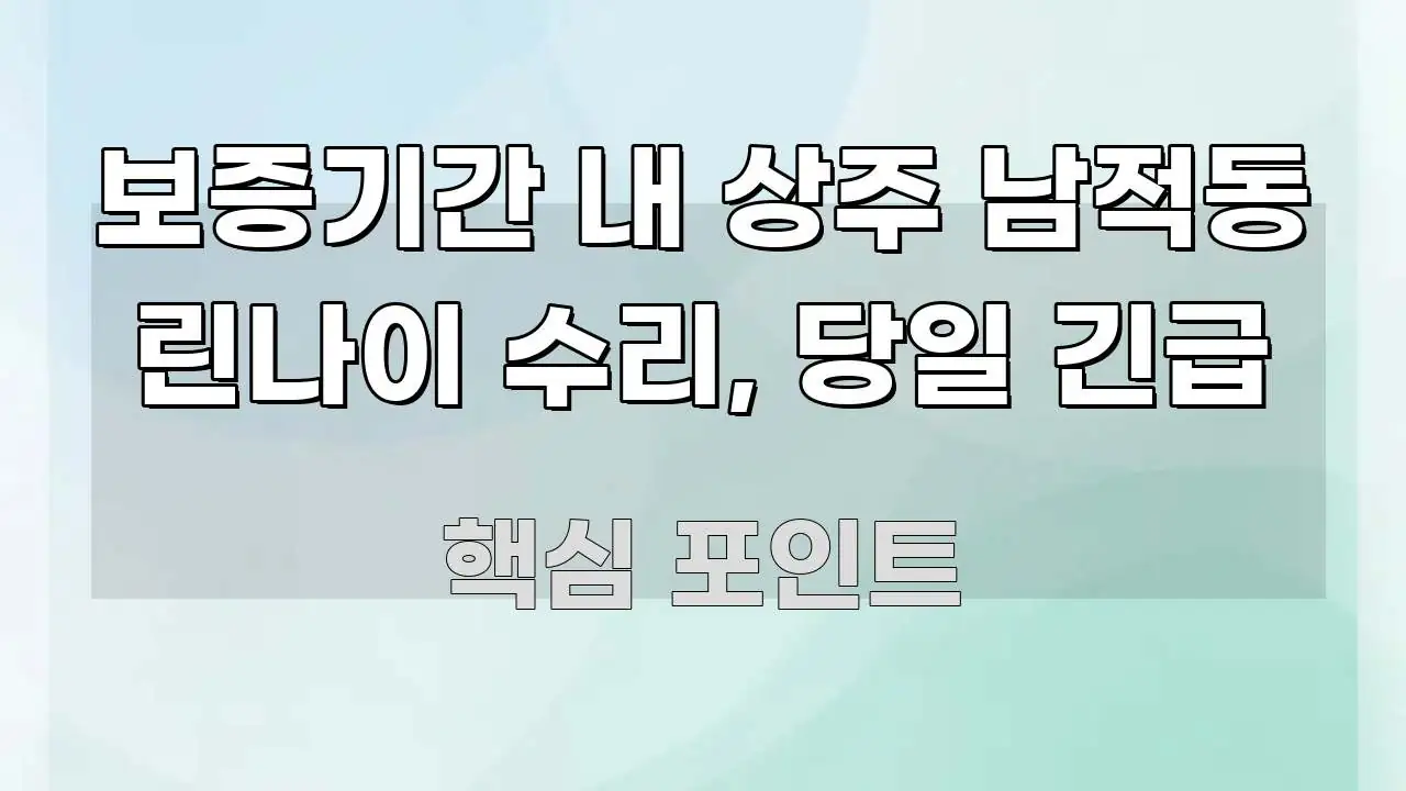 보증기간 내 상주 남적동 린나이 수리, 당일 긴급 핵심 개념을 담은 타이포그래피 블로그 표지 - 가독성을 높이는 이미지