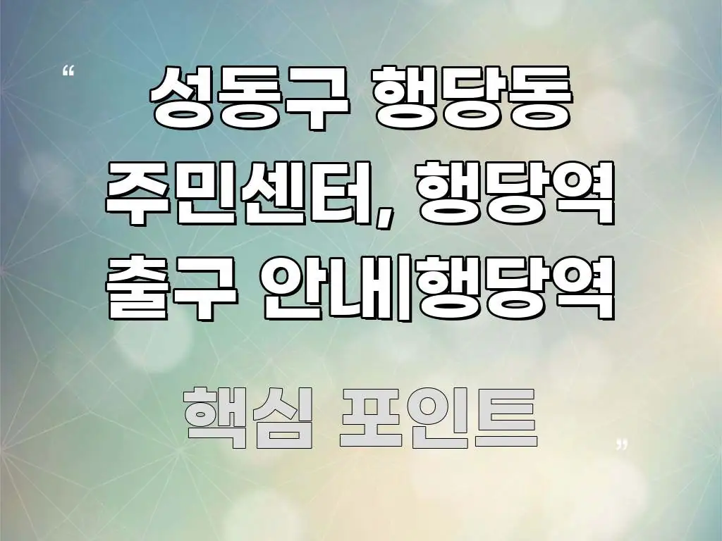 성동구 행당동 주민센터, 행당역 출구 안내|행당역 핵심 개념을 담은 정보 정리 카드 이미지