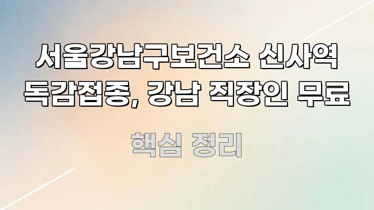 서울강남구보건소 신사역 독감접종, 강남 직장인 무료 쉽게 읽히는 핵심 요약 디자인 카드 - 내용 요약을 위한 이미지