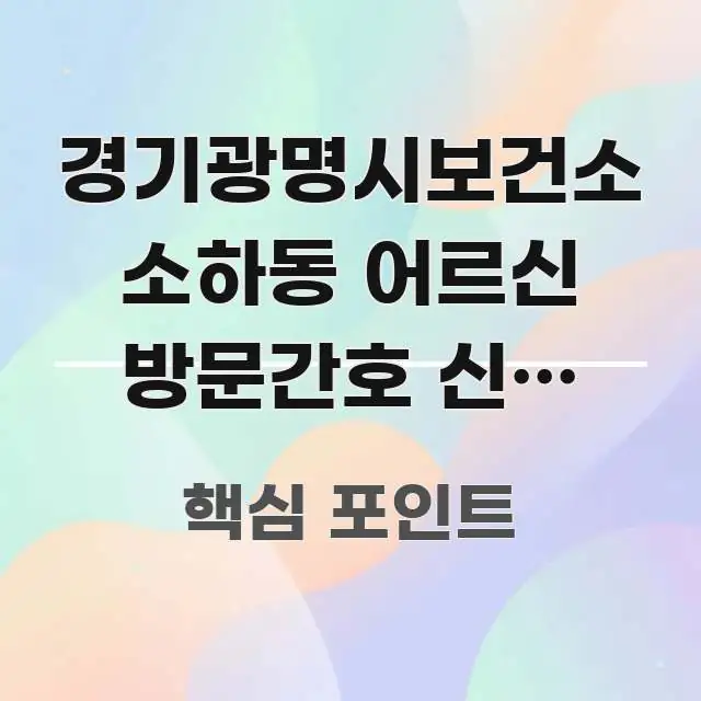 경기광명시보건소 소하동 어르신 방문간호 신청 5단계, 핵심만 담은 핵심 키워드 시각화 이미지 - 가독성을 높이는 이미지
