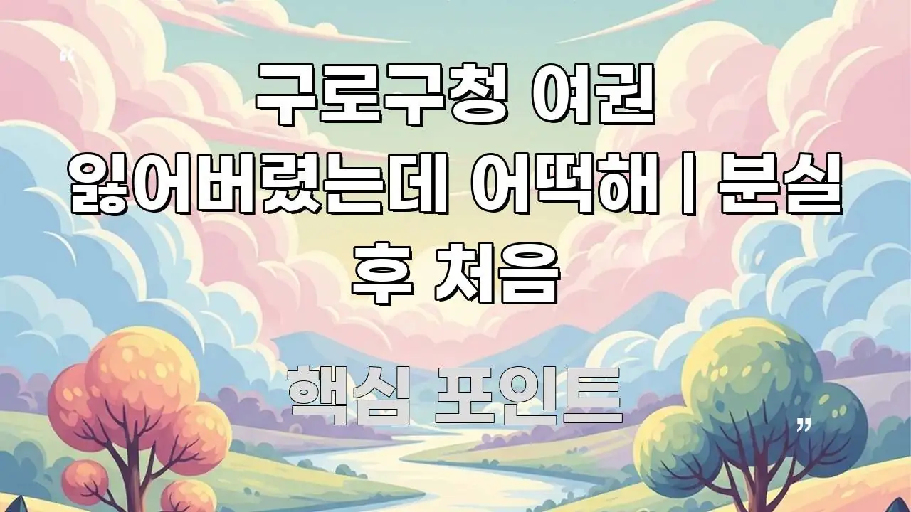 구로구청 여권 잃어버렸는데 어떡해 | 분실 후 처음 핵심 내용을 정리한 블로그 포스트 커버 이미지 - 참고용 이미지