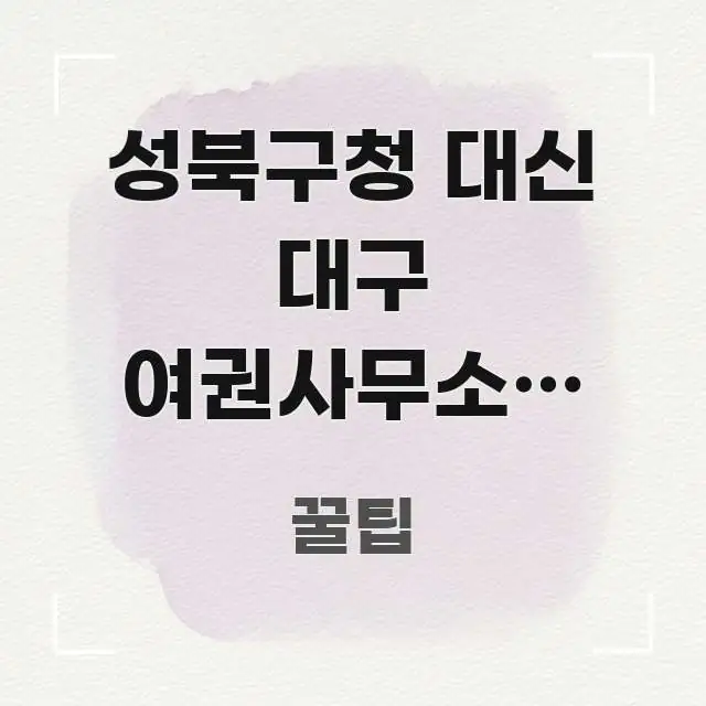 성북구청 대신 대구 여권사무소가 유리한 5가지 조건 — 스마트하게 정리된 타이포그래피 블로그 표지