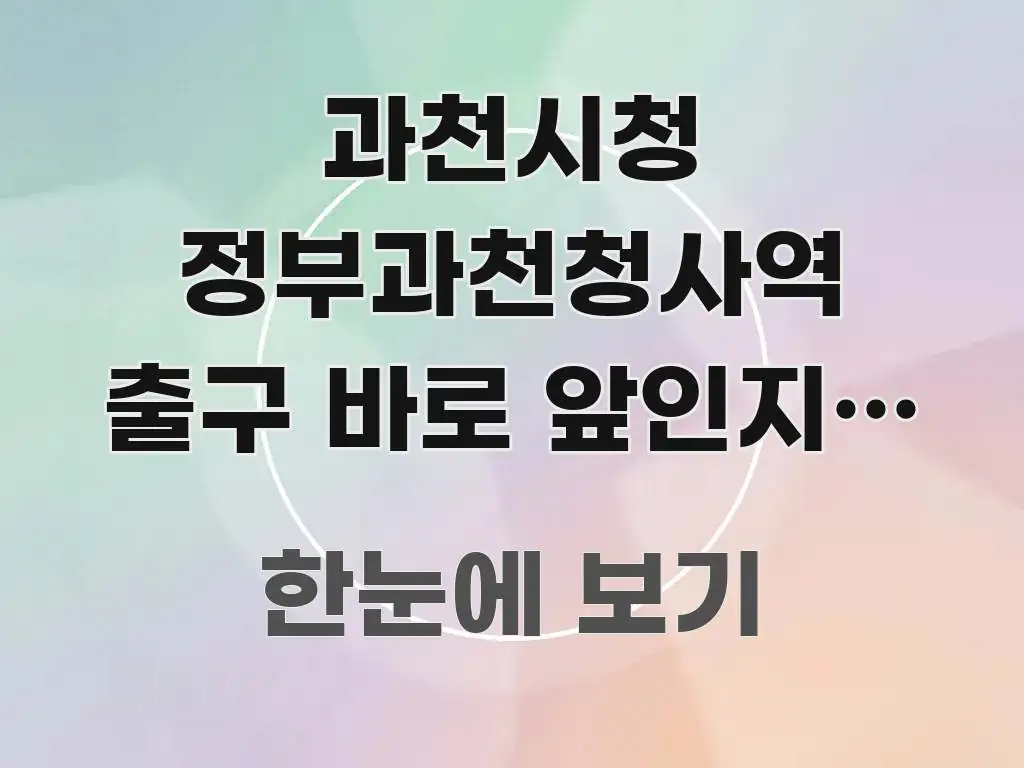 과천시청 정부과천청사역 출구 바로 앞인지, 역에서 핵심만 담은 핵심 요약 디자인 카드 - 가독성을 높이는 이미지