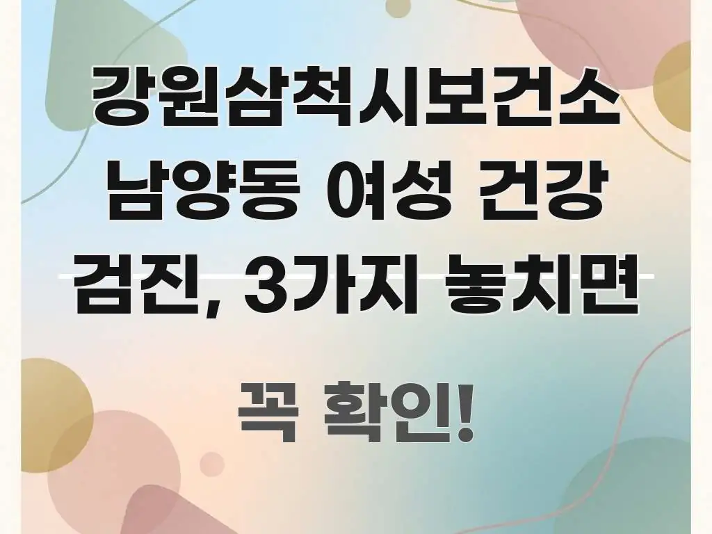 강원삼척시보건소 남양동 여성 건강 검진, 3가지 놓치면 독자를 위해 선별한 핵심 요약 디자인 카드 - 참고용 이미지