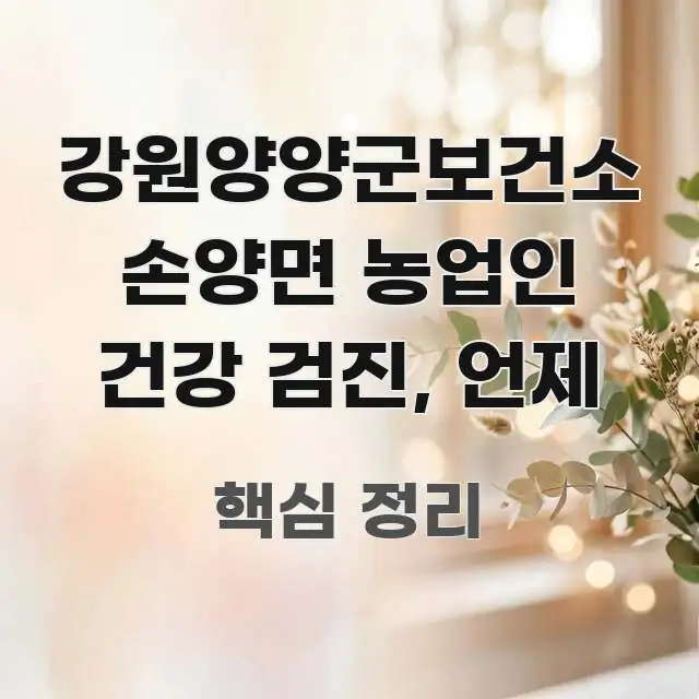 강원양양군보건소 손양면 농업인 건강 검진, 언제 독자를 위해 선별한 타이포그래피 블로그 표지 - 설명을 돕는 이미지