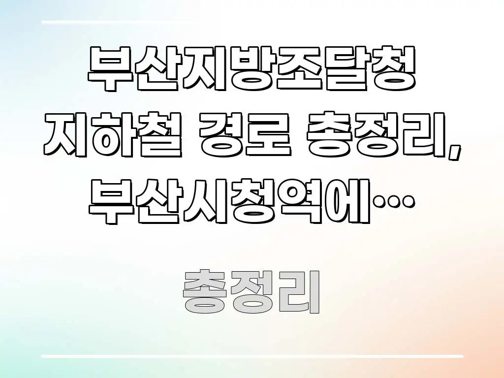 부산지방조달청 지하철 경로 총정리, 부산시청역에서 도보 요점만 뽑아낸 블로그 헤더 이미지 - 활용 예시 이미지