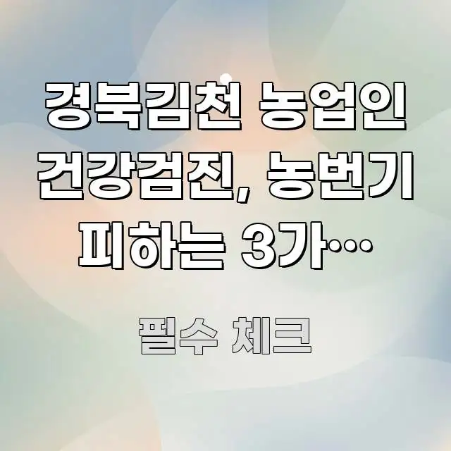 경북김천 농업인 건강검진, 농번기 피하는 3가지 일정 핵심 개념을 담은 타이포그래피 블로그 표지