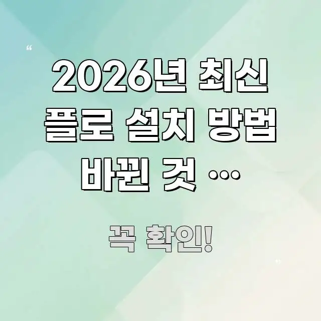 2026년 최신 플로 설치 방법 바뀐 것 | 기종마다 직관적으로 이해되는 정보 전달형 표지 이미지 - 본문 내용과 연관된 이미지