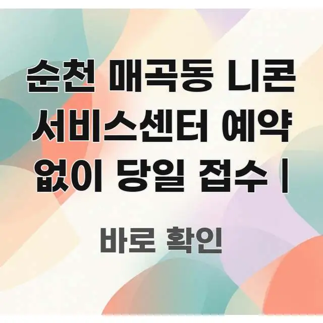 순천 매곡동 니콘 서비스센터 예약 없이 당일 접수 | 핵심 정보를 압축한 블로그 헤더 이미지
