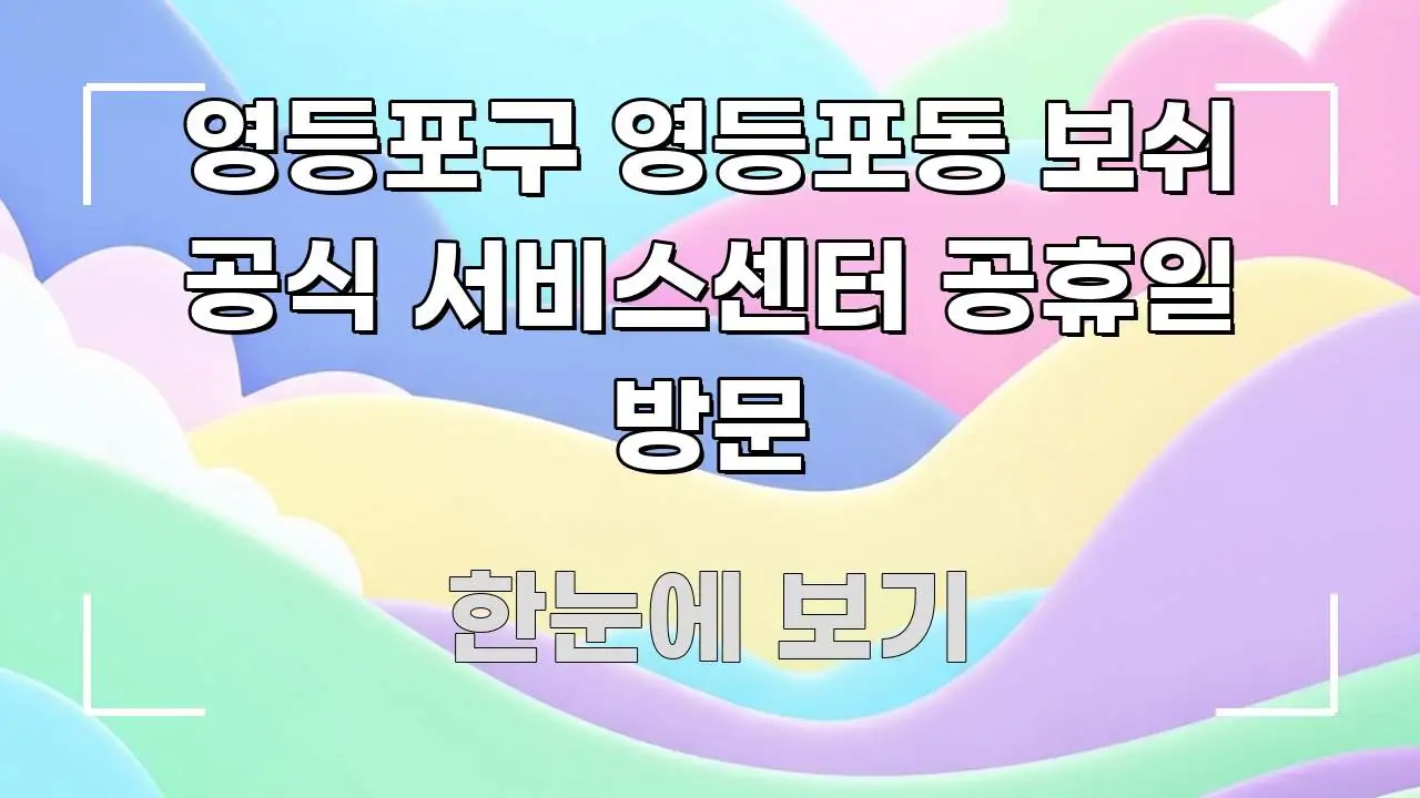 영등포구 영등포동 보쉬 공식 서비스센터 공휴일 방문 빠르게 이해할 수 있는 정보 요약 포스터