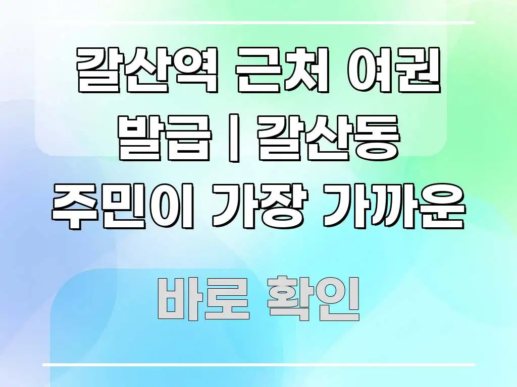 갈산역 근처 여권 발급 | 갈산동 주민이 가장 가까운 독자를 위해 선별한 블로그 포스트 커버 이미지