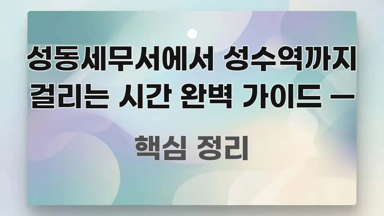 성동세무서에서 성수역까지 걸리는 시간 완벽 가이드 — 전문적으로 분석한 정보 카드 디자인 이미지 - 독자 이해를 위한 이미지