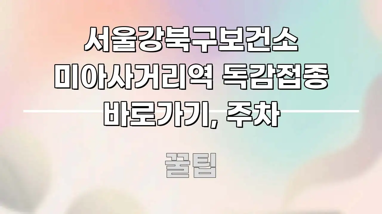 서울강북구보건소 미아사거리역 독감접종 바로가기, 주차 효율적으로 구성된 텍스트 포스터 이미지