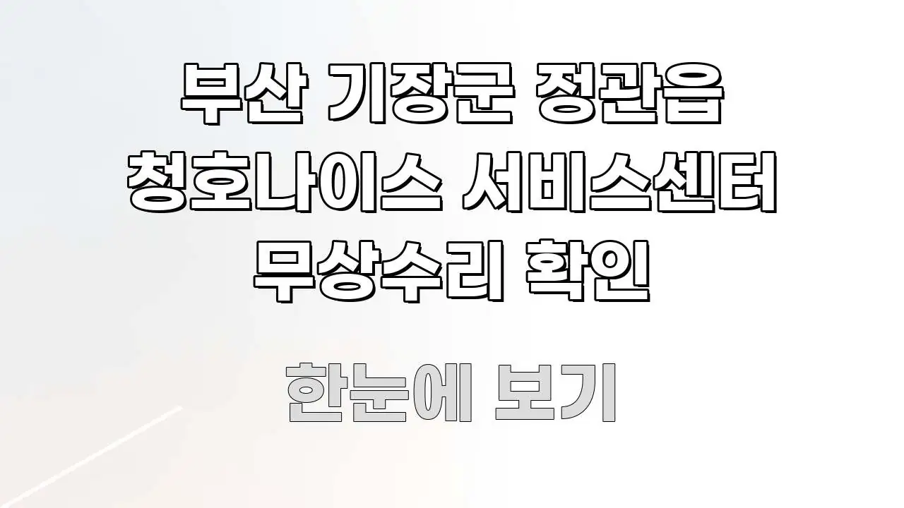 부산 기장군 정관읍 청호나이스 서비스센터 무상수리 확인 독자를 위해 선별한 블로그 포스트 커버 이미지 - 내용 요약을 위한 이미지