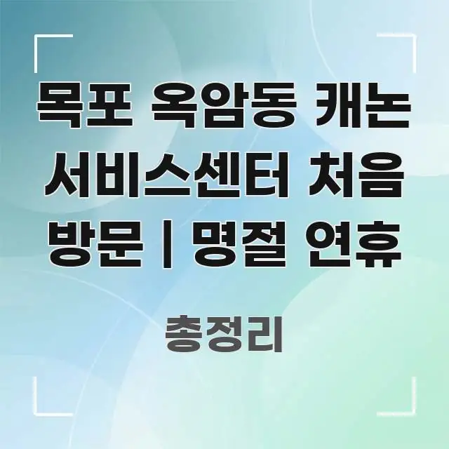 목포 옥암동 캐논 서비스센터 처음 방문 | 명절 연휴 구조적으로 정리된 타이포그래피 블로그 표지 - 설명을 돕는 이미지