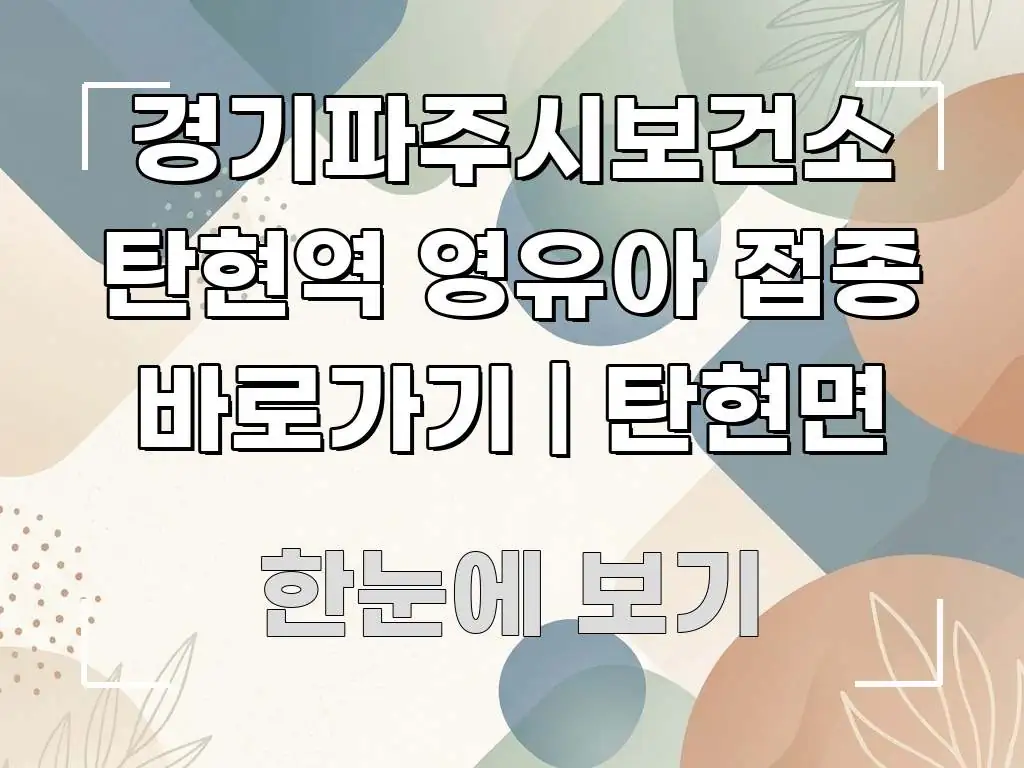 경기파주시보건소 탄현역 영유아 접종 바로가기 | 탄현면 알기 쉽게 정리한 텍스트 포스터 이미지 - 참고용 이미지