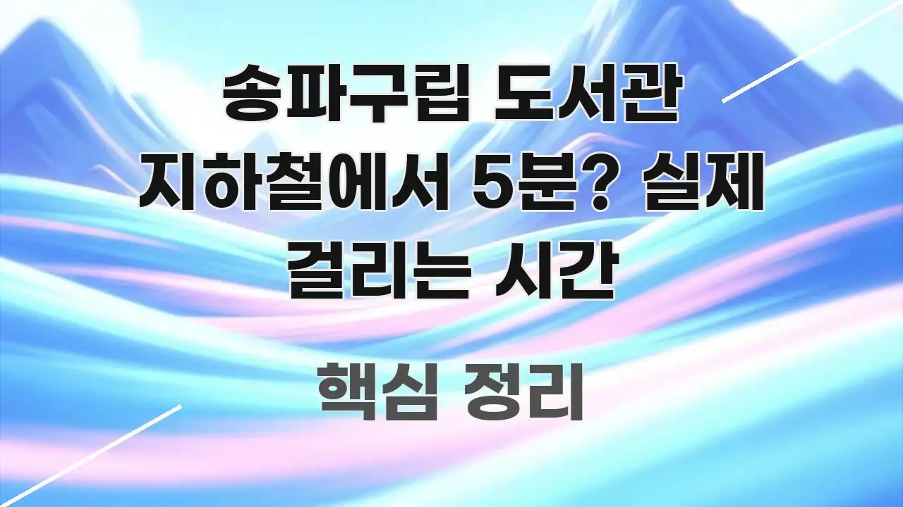 송파구립 도서관 지하철에서 5분? 실제 걸리는 시간 핵심 키워드 중심의 깔끔한 인포그래픽 표지 - 본문 내용과 연관된 이미지