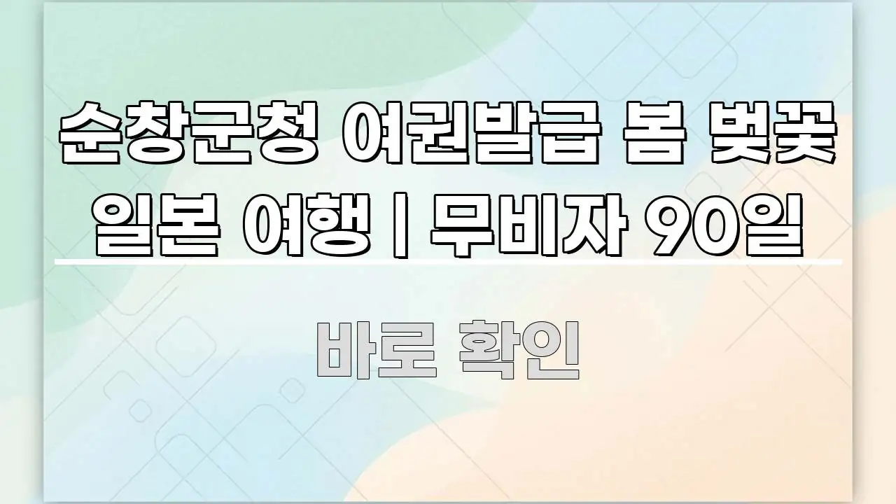 순창군청 여권발급 봄 벚꽃 일본 여행 | 무비자 90일 독자를 위해 선별한 카드뉴스 스타일 이미지 - 활용 예시 이미지