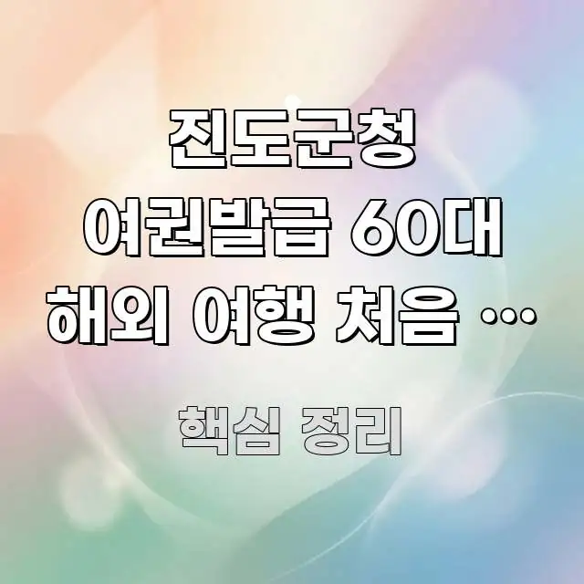 진도군청 여권발급 60대 해외 여행 처음 | 노년 첫 독자를 위해 선별한 카드뉴스 스타일 이미지 - 글 흐름을 돕는 시각 자료