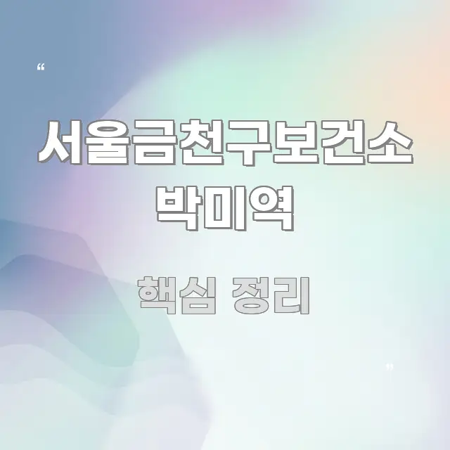 서울금천구보건소 박미역 시선을 사로잡는 블로그용 카드뉴스 썸네일