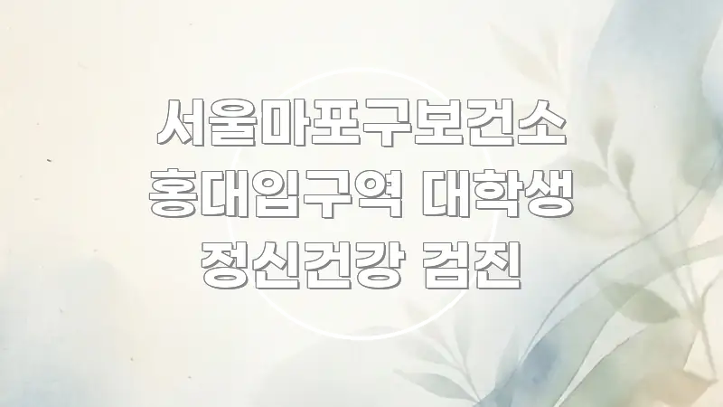 서울마포구보건소 홍대입구역 대학생 정신건강 검진 전문적으로 분석한 정보 카드 디자인 이미지
