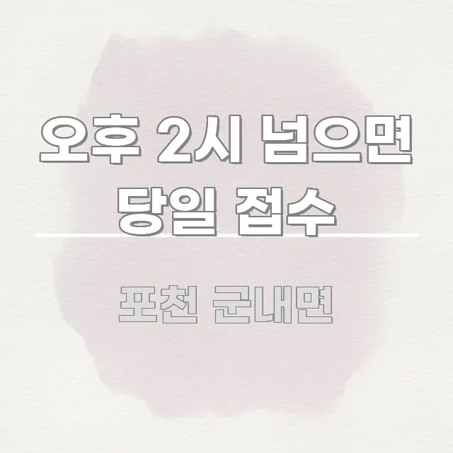 오후 2시 넘으면 당일 접수 핵심 정보를 압축한 정보 전달형 표지 이미지 - 참고용 이미지