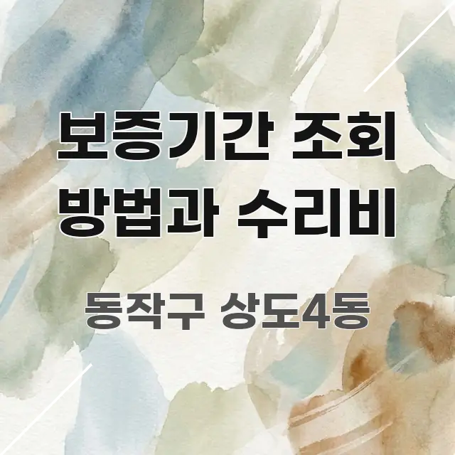 보증기간 조회 방법과 수리비 쉽게 따라할 수 있는 미니멀 블로그 썸네일 - 독자 이해를 위한 이미지