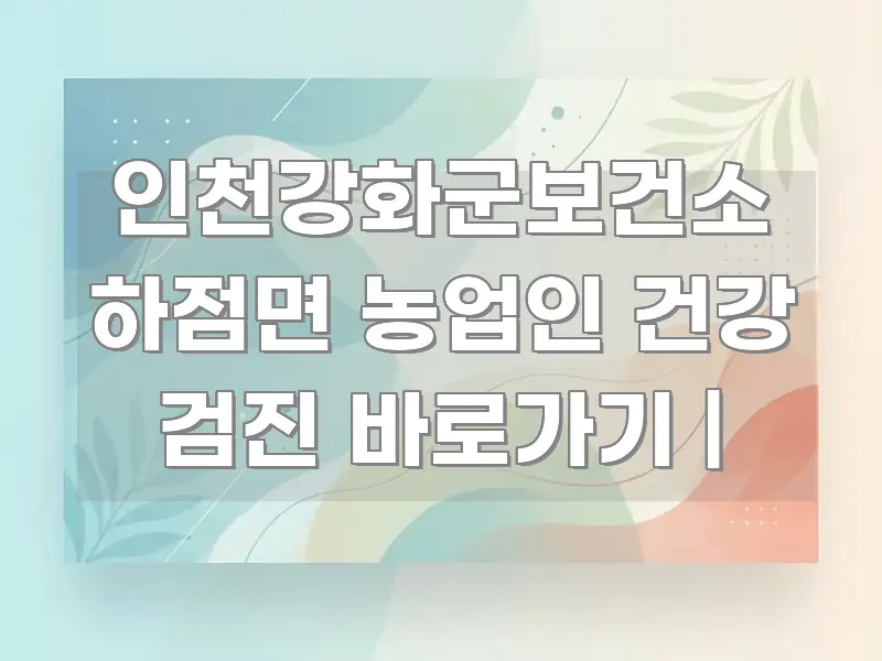 인천강화군보건소 하점면 농업인 건강 검진 바로가기 | 간결하고 명료한 핵심 키워드 시각화 이미지 - 가독성을 높이는 이미지