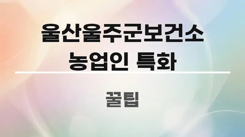 울산울주군보건소 농업인 특화 검증된 정보로 구성된 미니멀 블로그 썸네일 - 참고용 이미지
