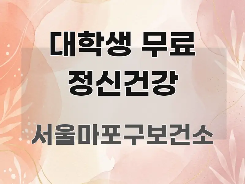 대학생 무료 정신건강 주요 포인트를 요약한 정보 카드 디자인 이미지 - 참고용 이미지