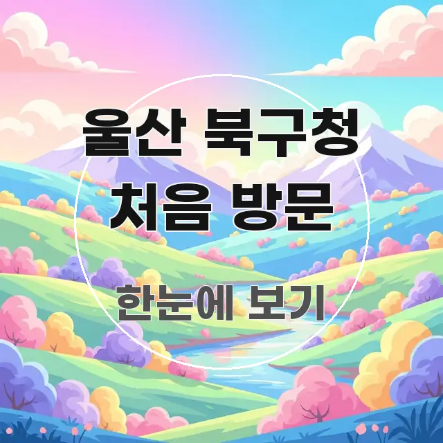 울산 북구청 처음 방문 한눈에 들어오는 글 소개 썸네일 이미지 - 가독성을 높이는 이미지