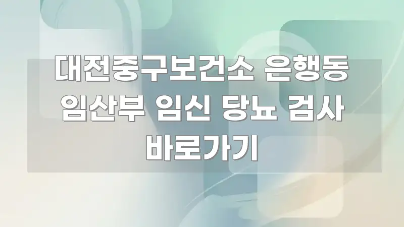 대전중구보건소 은행동 임산부 임신 당뇨 검사 바로가기 핵심 개념을 담은 블로그용 카드뉴스 썸네일 - 본문 내용과 연관된 이미지