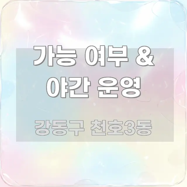 가능 여부 & 야간 운영 깔끔하게 정리된 미니멀 블로그 썸네일