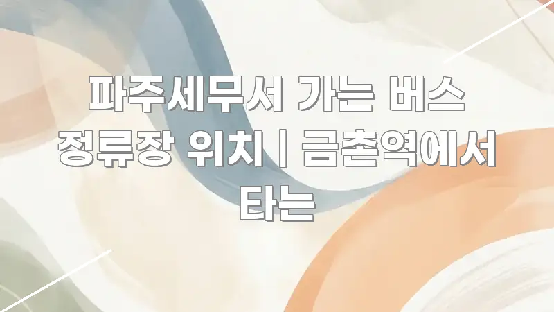 파주세무서 가는 버스 정류장 위치 | 금촌역에서 타는 스마트하게 정리된 핵심 정보 비주얼 - 내용 요약을 위한 이미지