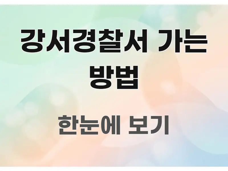 강서경찰서 가는 방법 정보 이미지 강서경찰서 가는 방법 한눈에 들어오는 포스트 대표 비주얼 이미지 - 가독성을 높이는 이미지