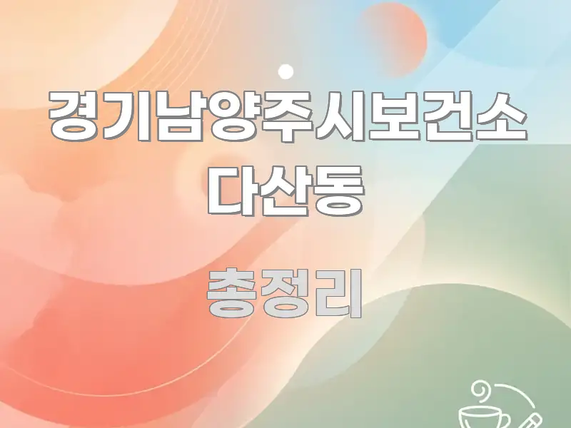 경기남양주시보건소 다산동 신뢰할 수 있는 정보를 담은 콘텐츠 요약 표지 이미지 - 내용 요약을 위한 이미지