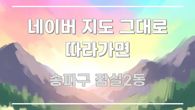 네이버 지도 그대로 따라가면 시선을 사로잡는 정보 전달형 표지 이미지 - 참고용 이미지