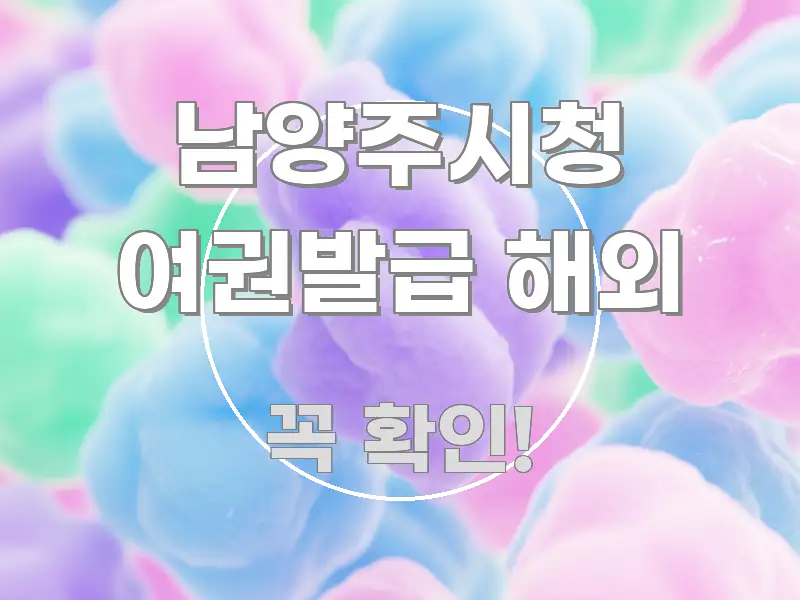 남양주시청 여권발급 해외 한 번에 이해되는 핵심 요약 디자인 카드 - 참고용 이미지