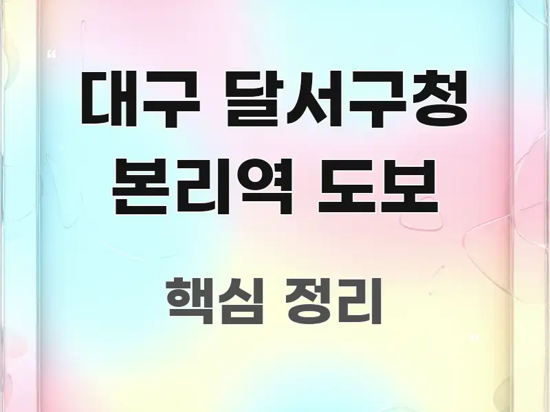 대구 달서구청 본리역 도보 주요 포인트를 요약한 핵심 정리 썸네일 이미지 - 글 흐름을 돕는 시각 자료