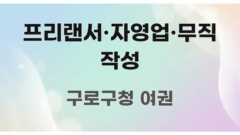 프리랜서·자영업·무직 작성 주요 흐름을 설명한 정보 요약 인포그래픽 이미지