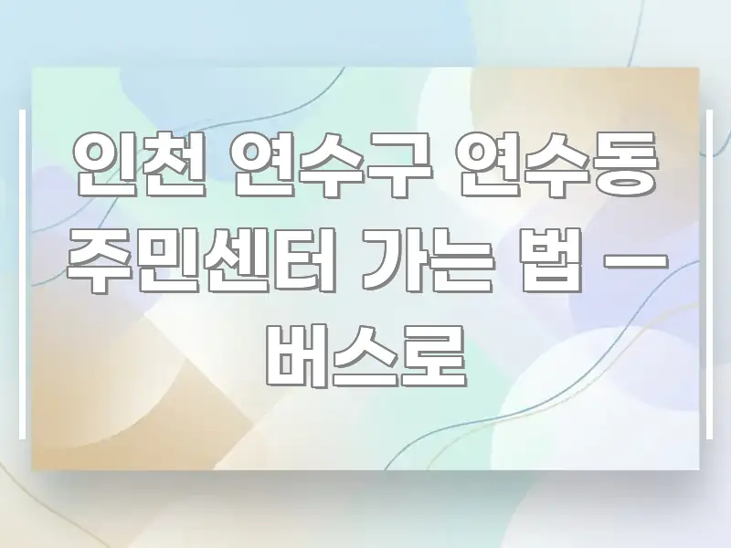 인천 연수구 연수동 주민센터 가는 법 — 버스로 명확하게 정리된 카드뉴스 스타일 이미지