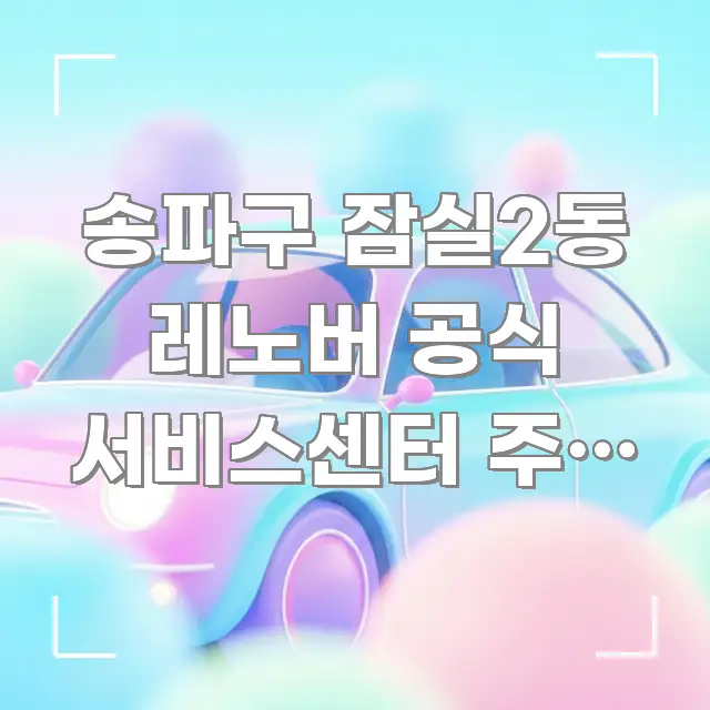 송파구 잠실2동 레노버 공식 서비스센터 주말 오후 2시 전문가가 선별한 깔끔한 인포그래픽 표지 - 참고용 이미지