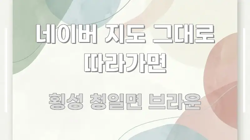 네이버 지도 그대로 따라가면 핵심 정보를 압축한 블로그 대표 이미지 - 참고용 이미지