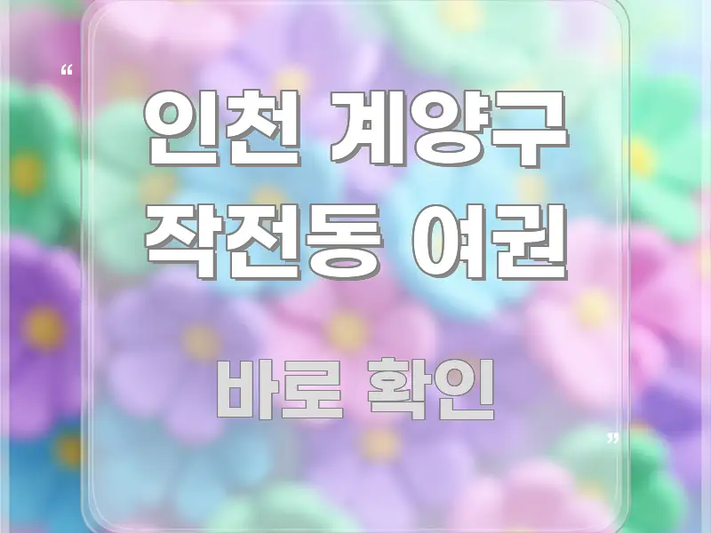 인천 계양구 작전동 여권 독자를 위해 선별한 블로그 섹션 구분 이미지